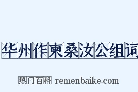 华州作柬桑汝公组词是什么意思的图片